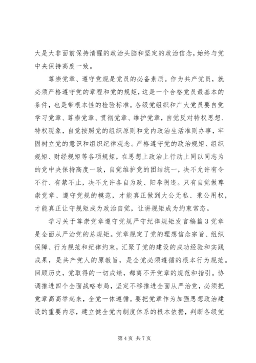 学习关于尊崇党章遵守党规严守纪律规矩发言稿.docx