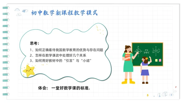 蓝色卡通初中数学新课标解读PPT模板宣传PPT动态PPT