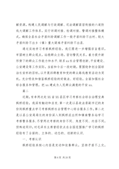 枫桥经验学习心得体会精选7篇.docx
