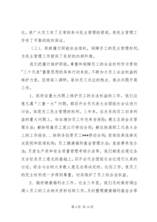 在铁通职工代表大会上的工作报告 (2).docx