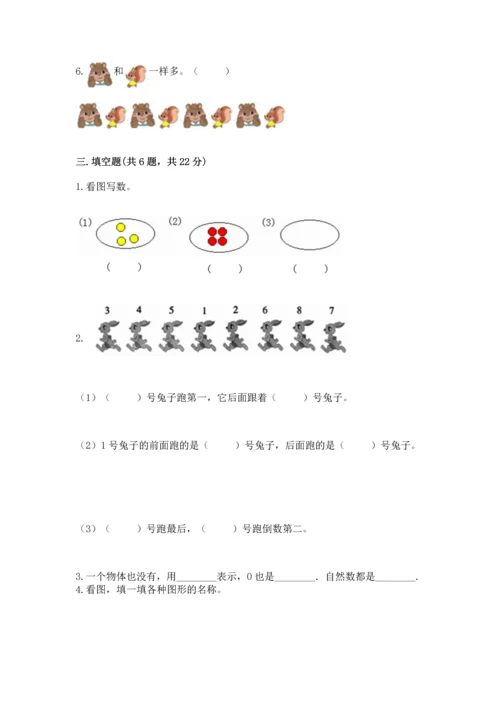 人教版一年级上册数学期中测试卷精品（考点梳理）.docx