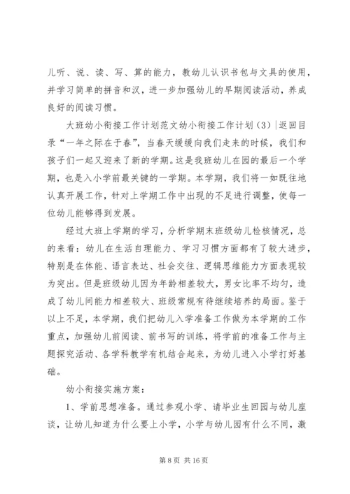 幼小衔接工作计划4篇.docx