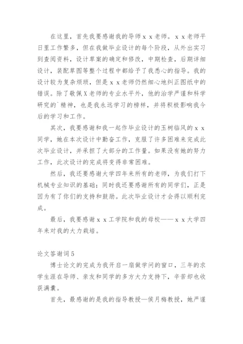 论文答谢词通用版.docx