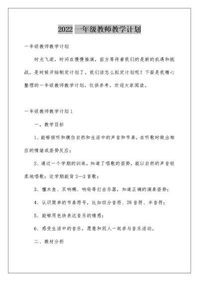 2022一年级教师教学计划