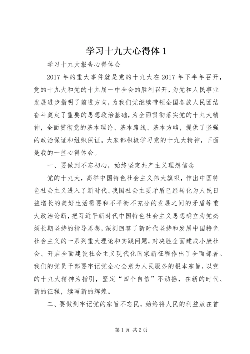 学习十九大心得体1.docx