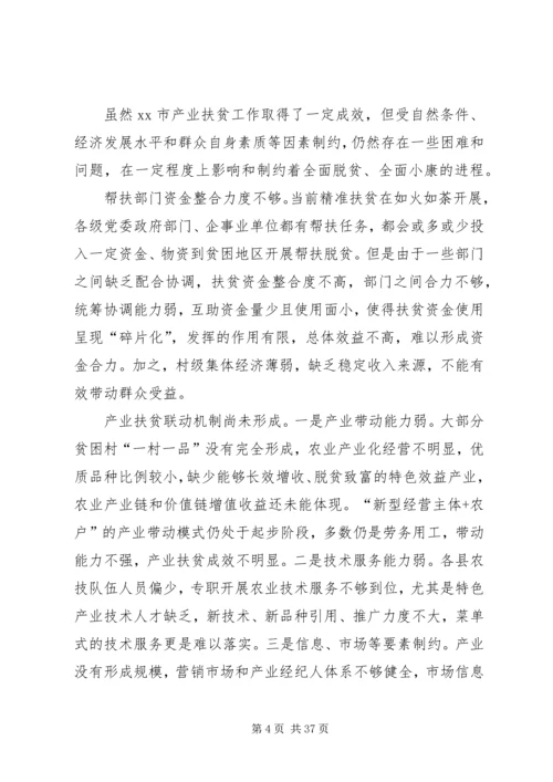 全市发展产业助推脱贫攻坚对策思考.docx