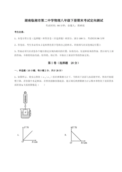 专题对点练习湖南临湘市第二中学物理八年级下册期末考试定向测试试题（含答案及解析）.docx