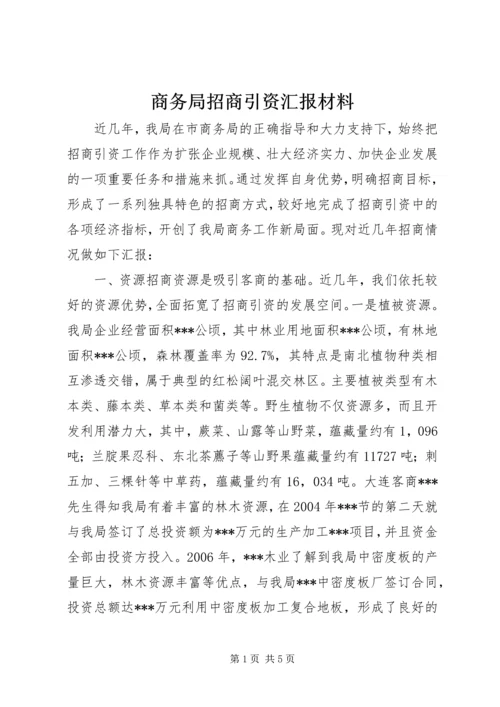 商务局招商引资汇报材料.docx
