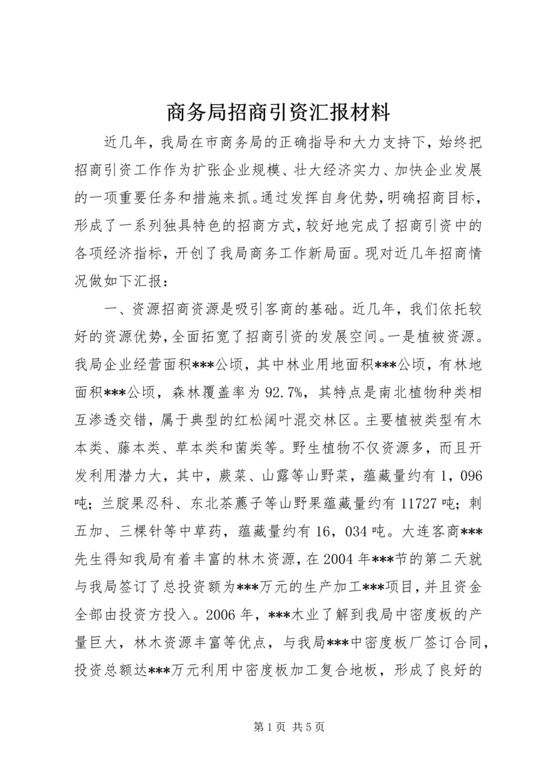 商务局招商引资汇报材料.docx