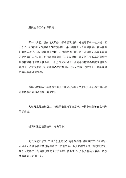 期货交易工作实习日记范文3篇