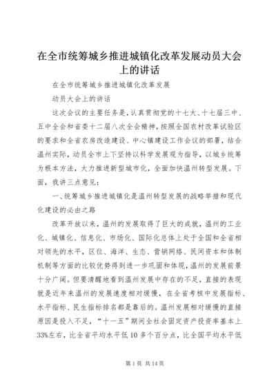 在全市统筹城乡推进城镇化改革发展动员大会上的讲话.docx