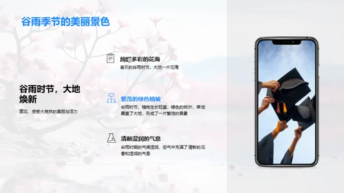 谷雨季环保启示