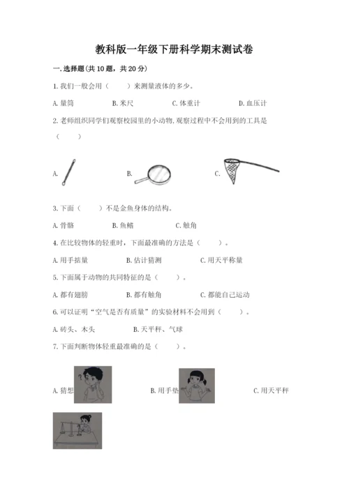 教科版一年级下册科学期末测试卷精品含答案.docx