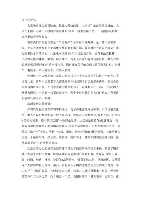 深圳欢乐谷导游词.docx