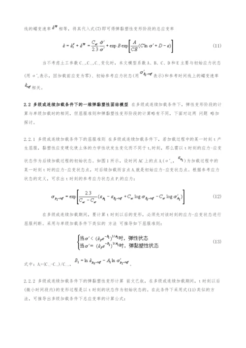 一维弹黏塑性固结模型研究.docx