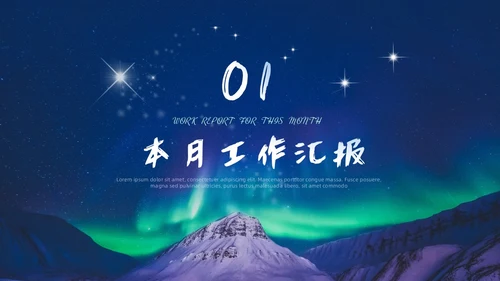 蓝绿色极光风月度工作总结PPT模板