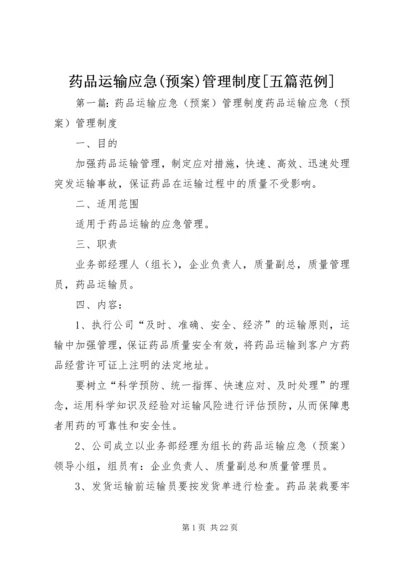 药品运输应急(预案)管理制度[五篇范例].docx