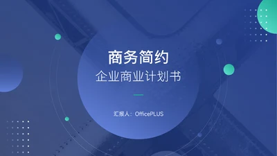 蓝色简约商务高端企业商业计划书PPT模板