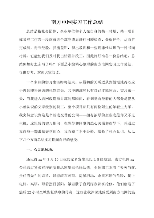 南方电网实习工作总结