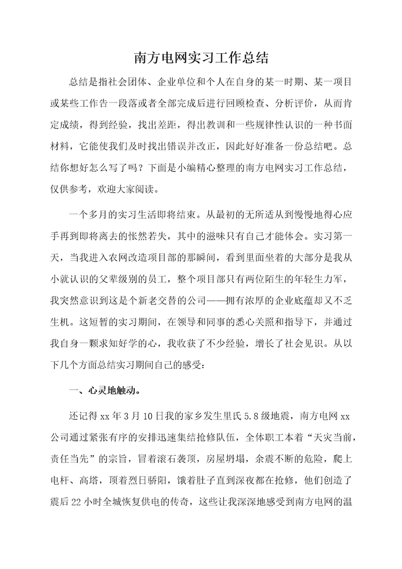 南方电网实习工作总结