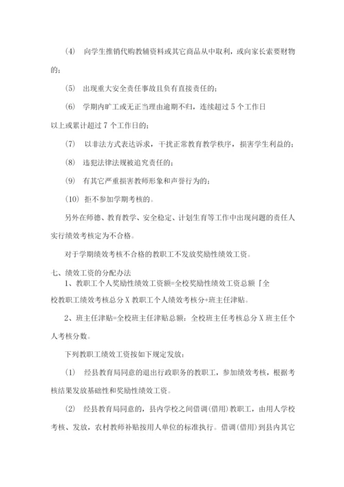 xx学校学期绩效考核及绩效工资分配实施方案.docx