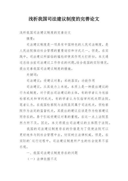 浅析我国司法建议制度的完善论文.docx