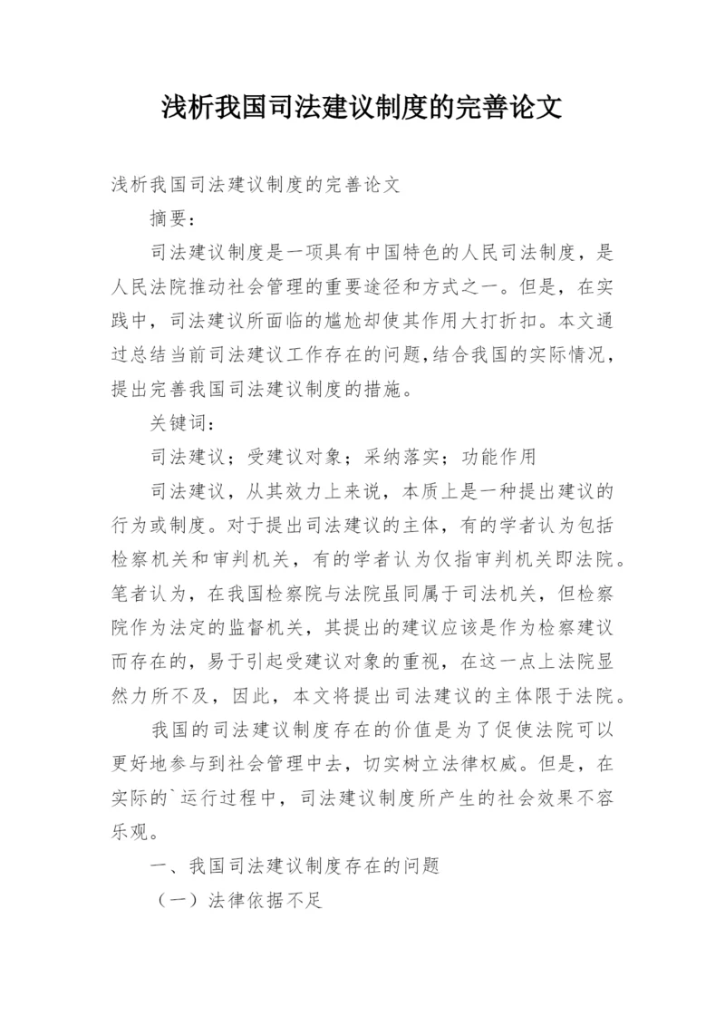 浅析我国司法建议制度的完善论文.docx