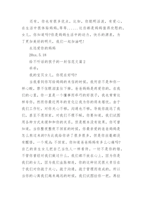 父母给不听话的孩子的一封信.docx