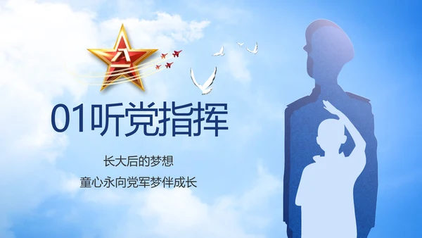 童心向军梦八一军事部队动态PPT