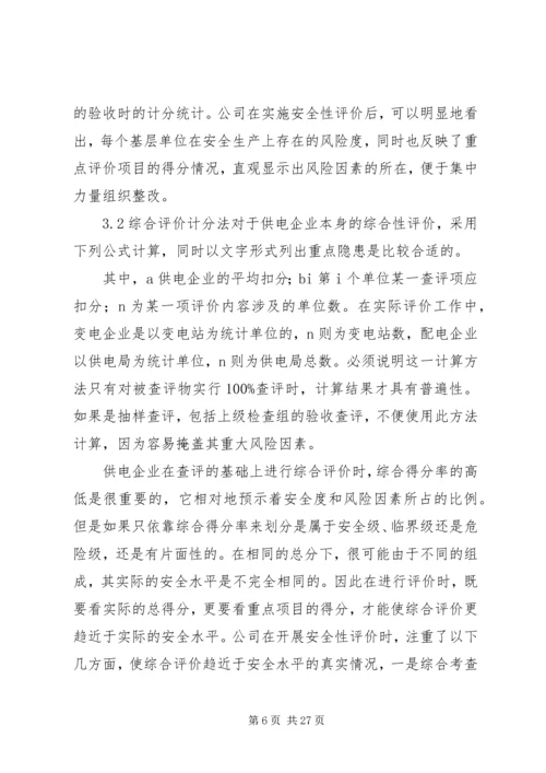 供电企业安全性评价的认识与实践.docx