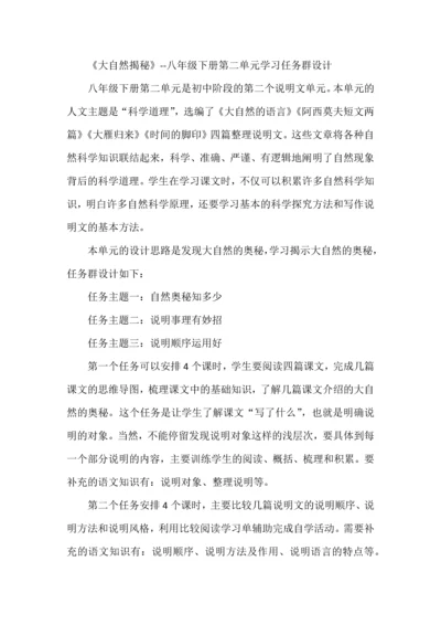 《大自然揭秘》--八年级下册第二单元学习任务群设计.docx