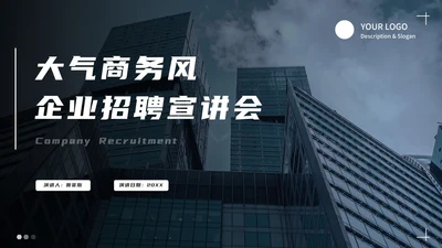大气商务企业招聘宣传模板PPT模板