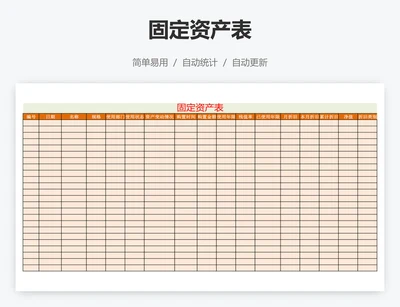 固定资产表