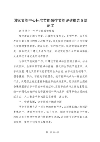 国家节能中心标准节能减排节能评估报告5篇范文 (5).docx