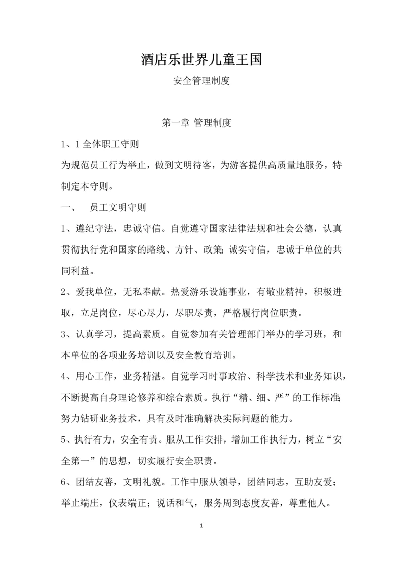 乐世界儿童王国游乐园安全管理制度全套.docx