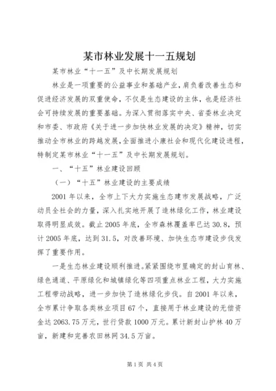 某市林业发展十一五规划.docx