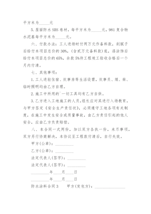 防水涂料合同.docx