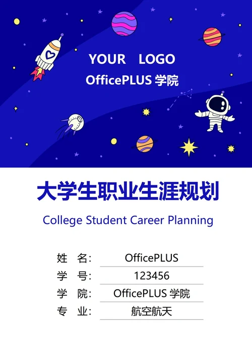 大学生职业生涯规划书封面航天