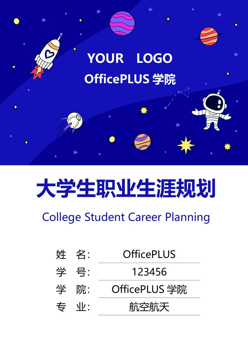 大学生职业生涯规划书封面航天