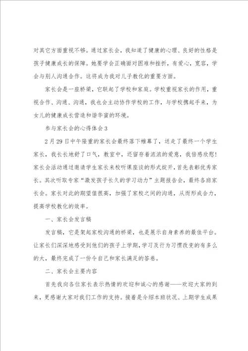 参加家长会的个人心得体会范文5篇参加家长会的心得体会感想