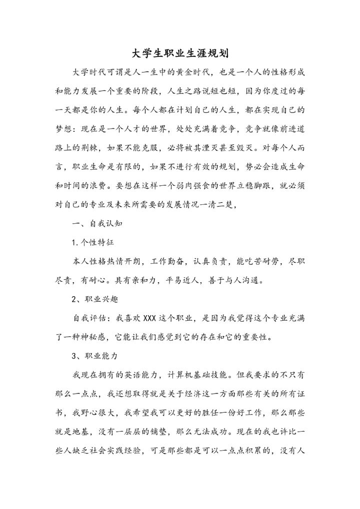 大学生职业生涯规划范文模板