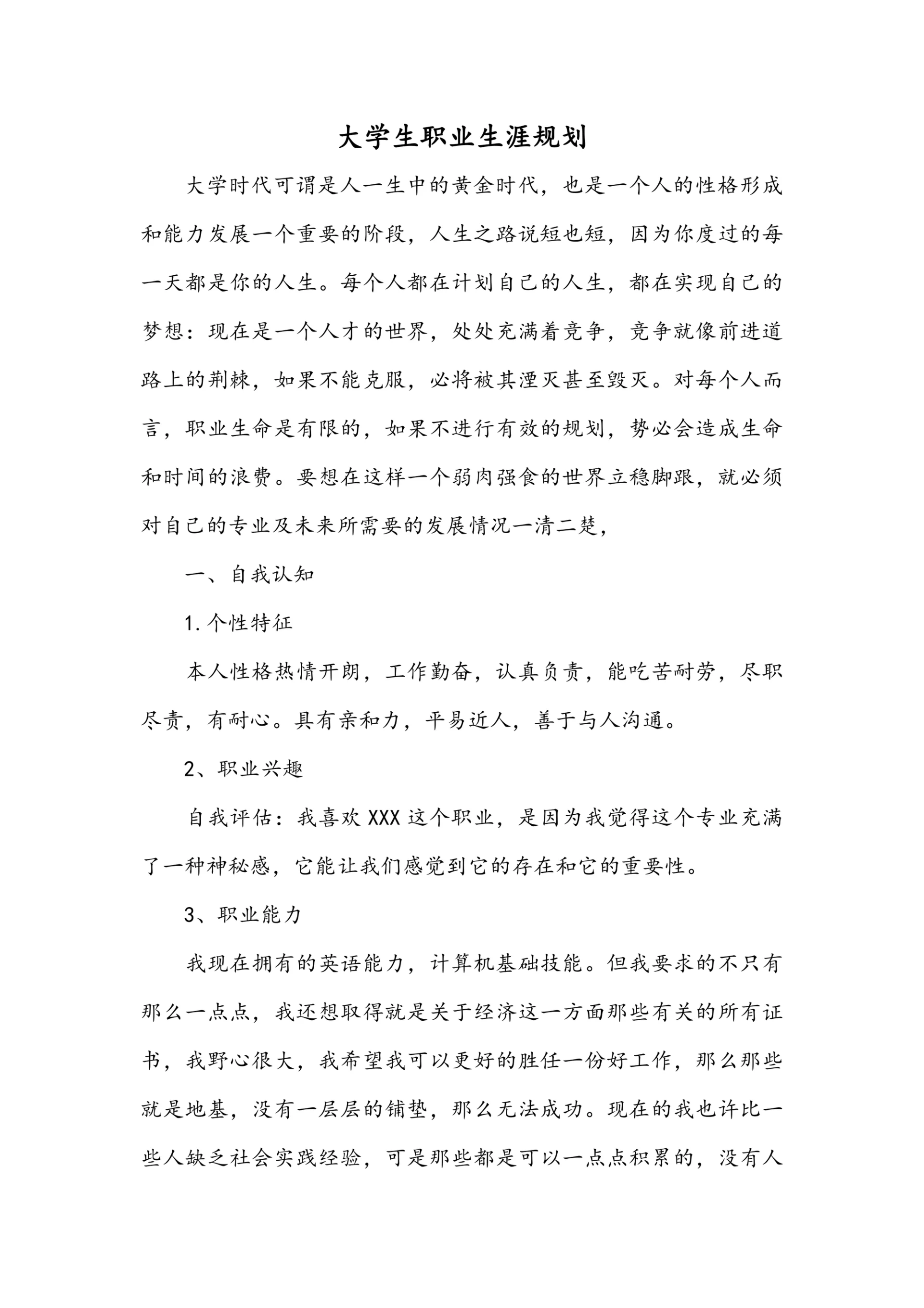 大学生职业生涯规划范文模板