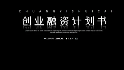 创业融资计划书商业城市夜景通用PPT模板