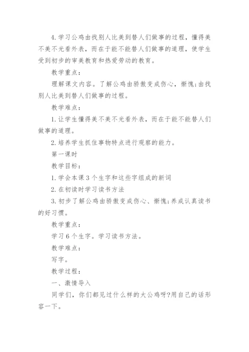 《美丽的公鸡》教学设计_3.docx