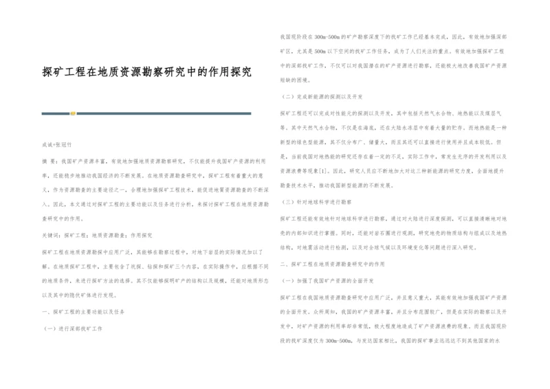 探矿工程在地质资源勘察研究中的作用探究.docx