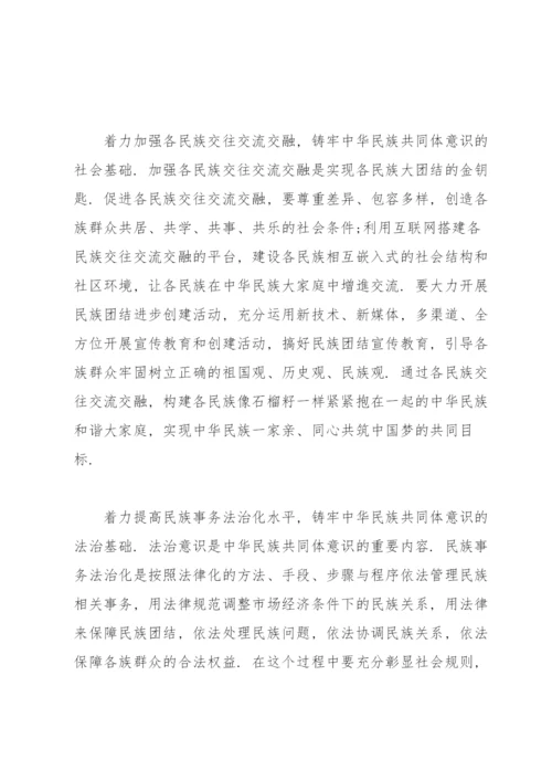 筑牢中华民族共同体意识发言稿.docx