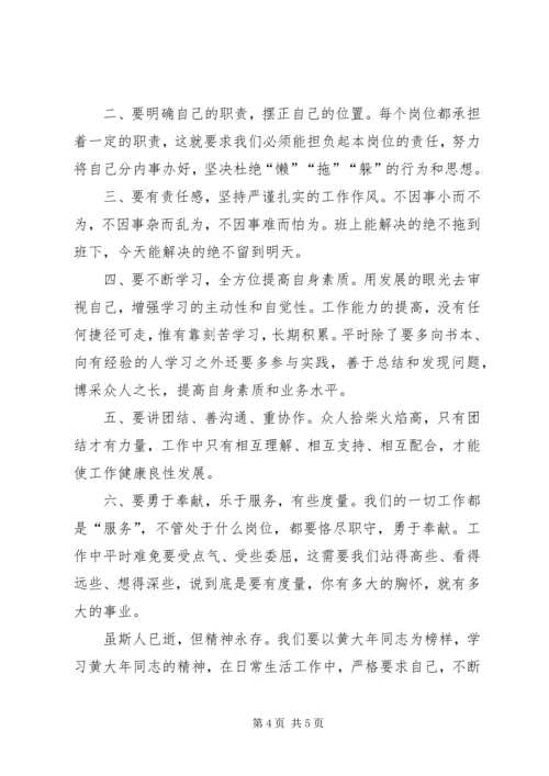 学习黄大年精神，做好本职工作.docx