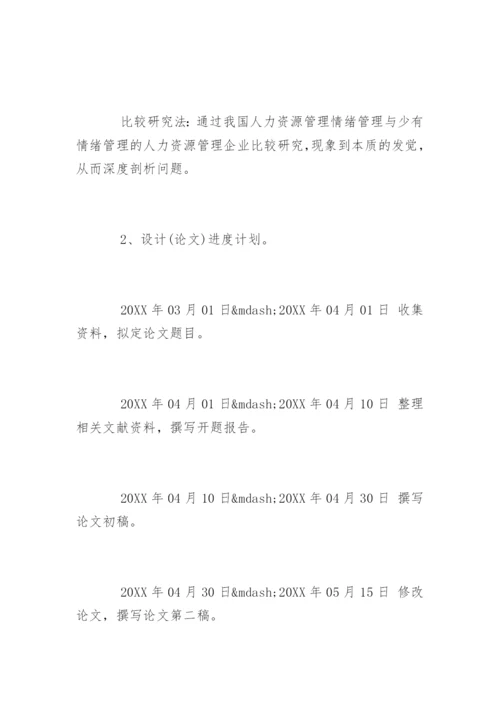 人力资源管理毕业论文开题报告精选.docx