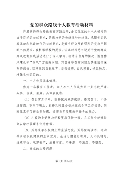 党的群众路线个人教育活动材料.docx