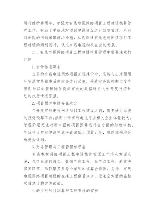 有线电视网络工程建设的核算管理论文.docx